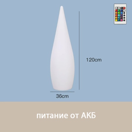 Светильник Капля 36х120 питание от АКБ, RGB Светильник Капля 36х120 питание от АКБ, RGB